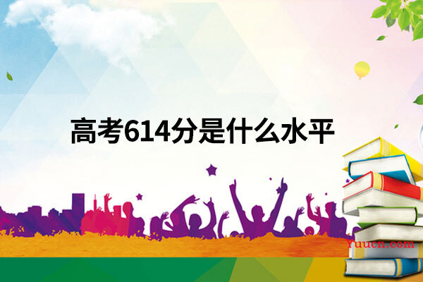 高考614分是什么水平