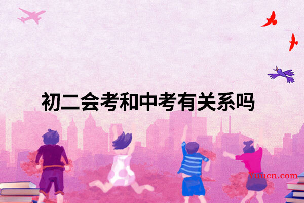 初二会考和中考有关系吗