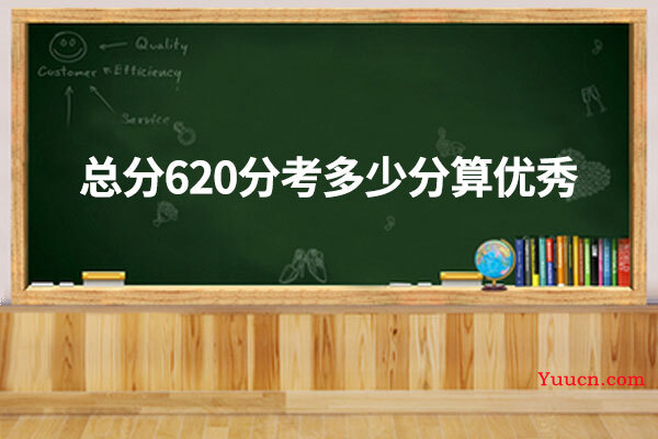 总分620分考多少分算优秀