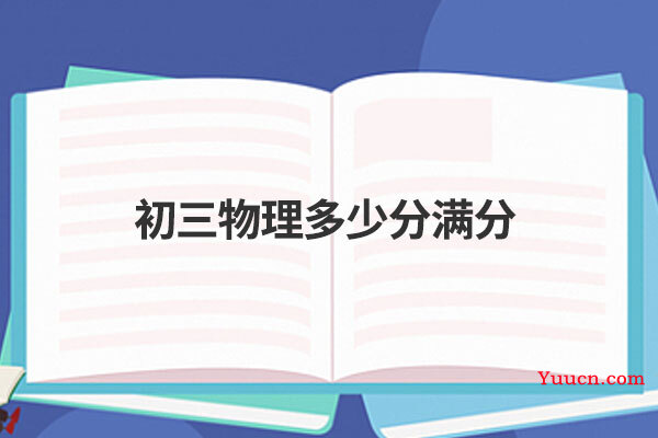 初三物理多少分满分