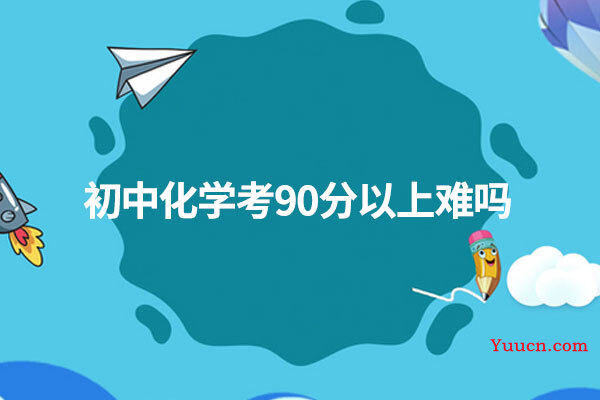 初中化学考90分以上难吗