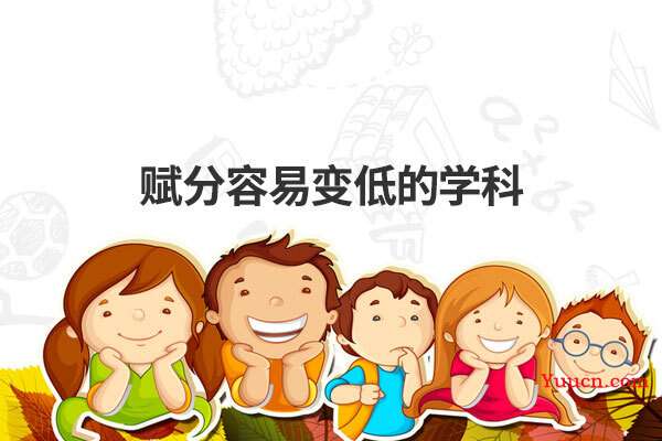 赋分容易变低的学科