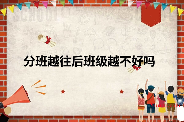 分班越往后班级越不好吗