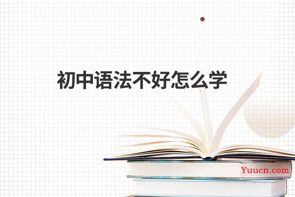 初中语法不好怎么学