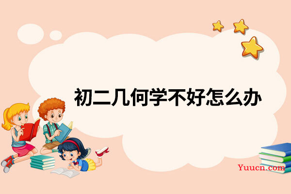 初二几何学不好怎么办