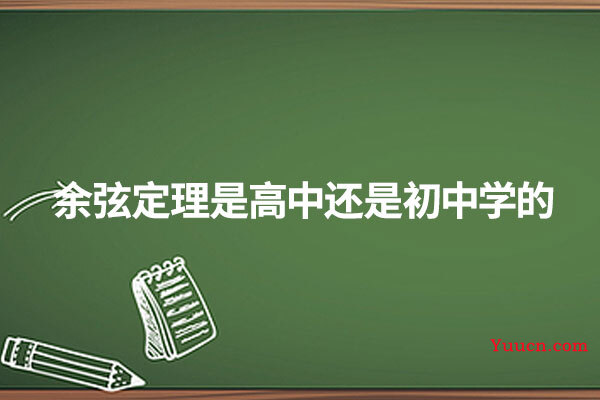 余弦定理是高中还是初中学的