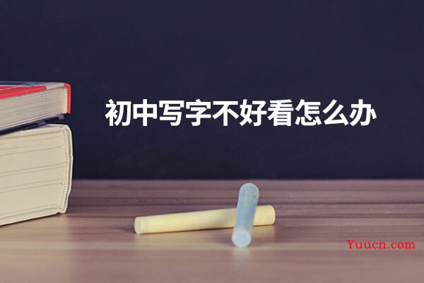 初中写字不好看怎么办
