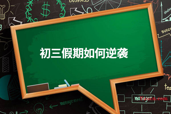 初三假期如何逆袭