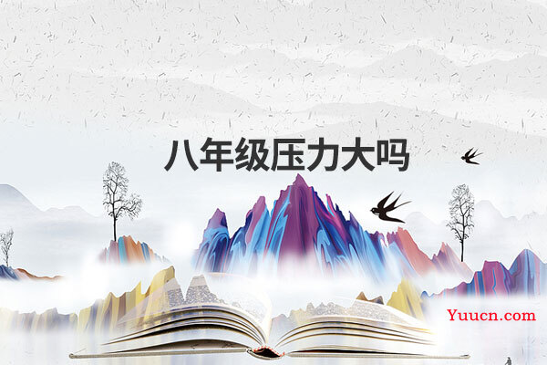 八年级压力大吗