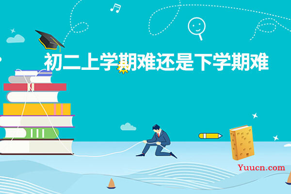 初二上学期难还是下学期难