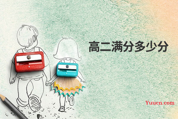 高二满分多少分