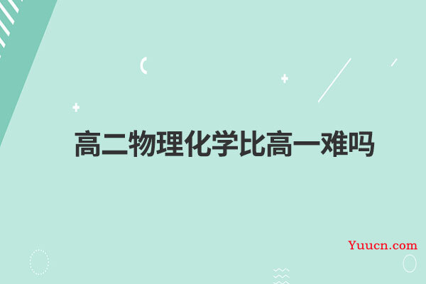 高二物理化学比高一难吗