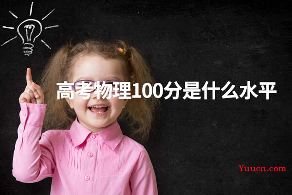 高考物理100分是什么水平