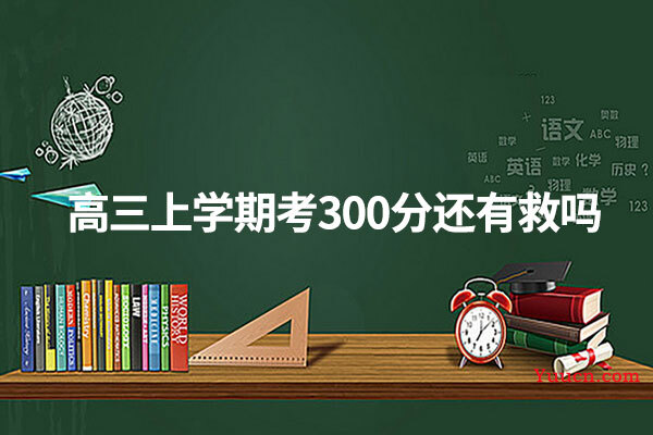 高三上学期考300分还有救吗