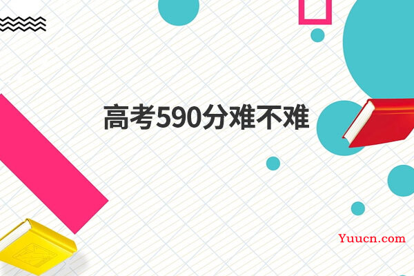 高考590分难不难