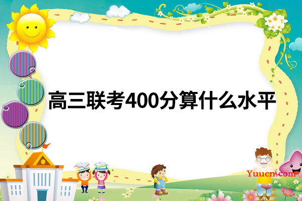 高三联考400分算什么水平