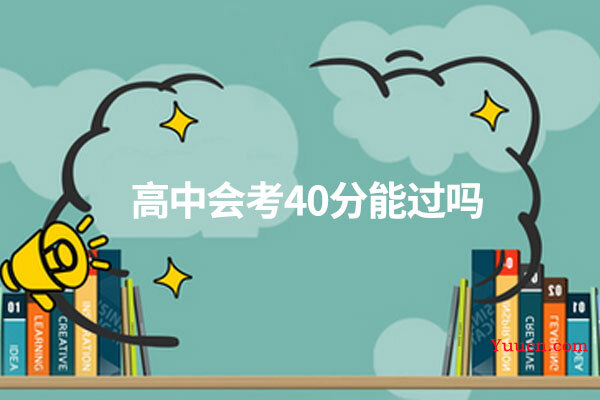 高中会考40分能过吗