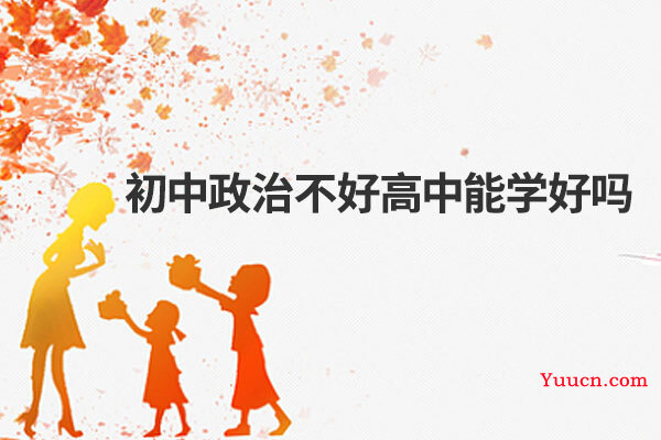 初中政治不好高中能学好吗