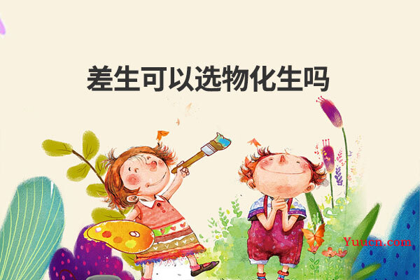 差生可以选物化生吗