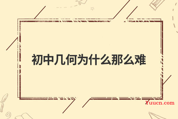 初中几何为什么那么难