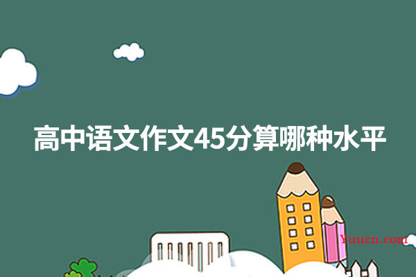 高中语文作文45分算哪种水平