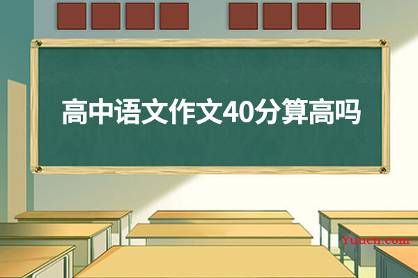 高中语文作文40分算高吗