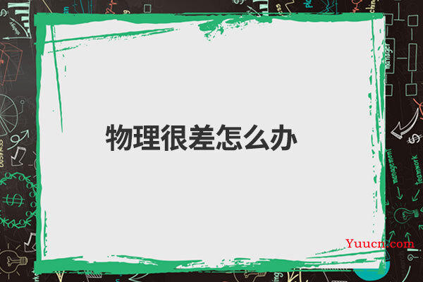 物理很差怎么办