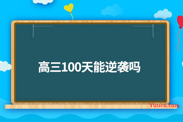 高三100天能逆袭吗