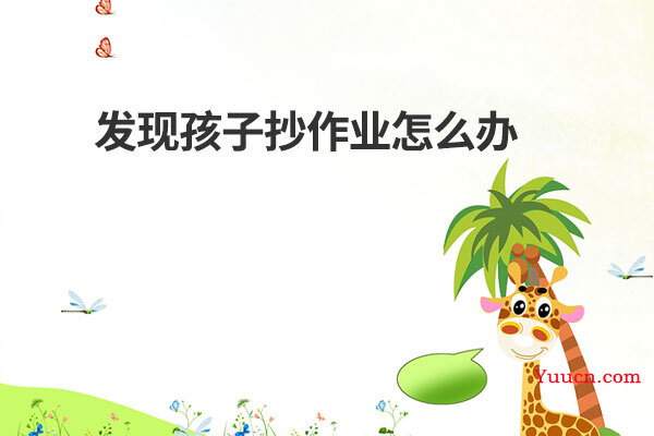 发现孩子抄作业怎么办