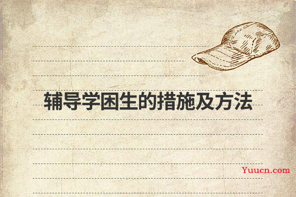 辅导学困生的措施及方法