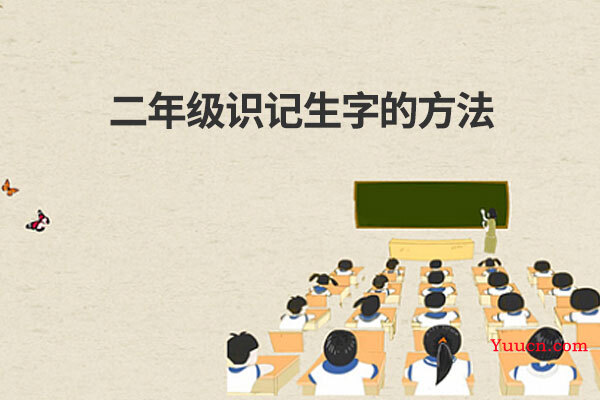 二年级识记生字的方法