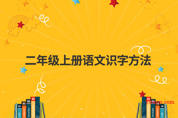 二年级上册语文识字方法