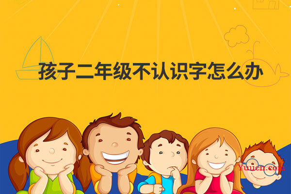孩子二年级不认识字怎么办