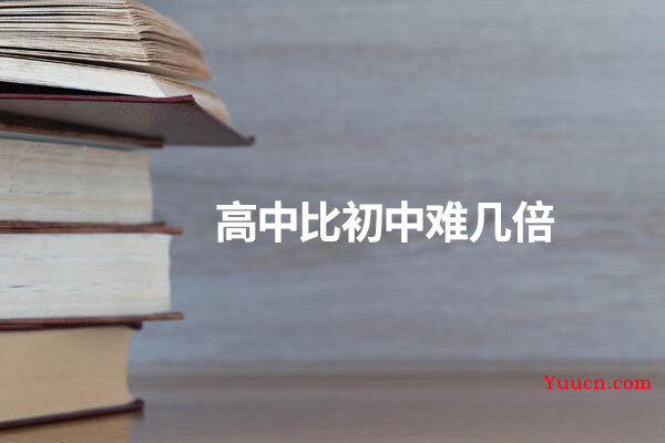 高中比初中难几倍