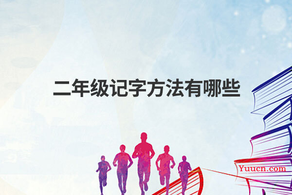 二年级记字方法有哪些