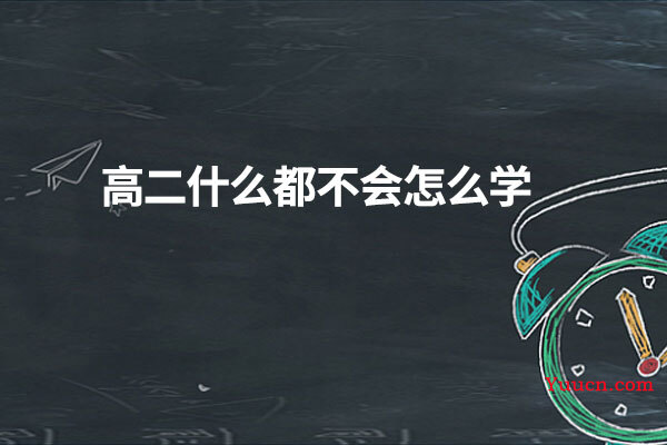 高二什么都不会怎么学