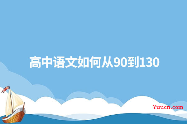 高中语文如何从90到130
