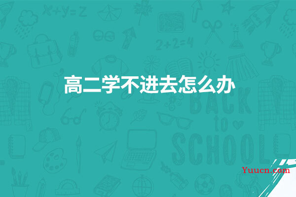 高二学不进去怎么办