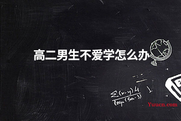 高二男生不爱学怎么办