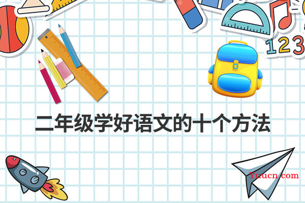 二年级学好语文的十个方法