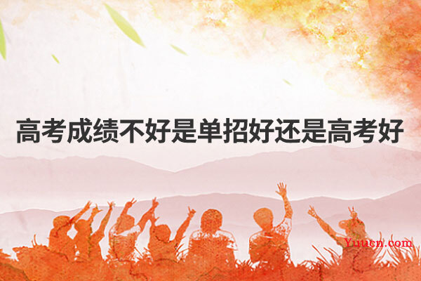 高考成绩不好是单招好还是高考好