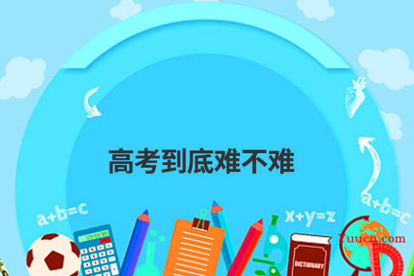 高考到底难不难
