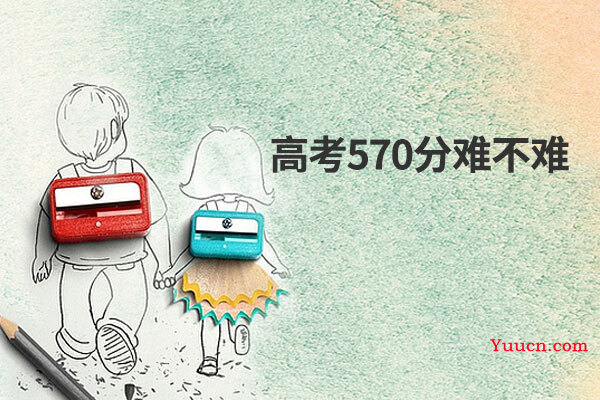 高考570分难不难