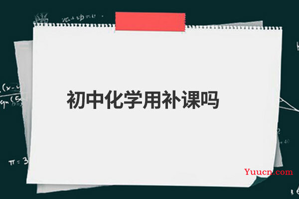 初中化学用补课吗