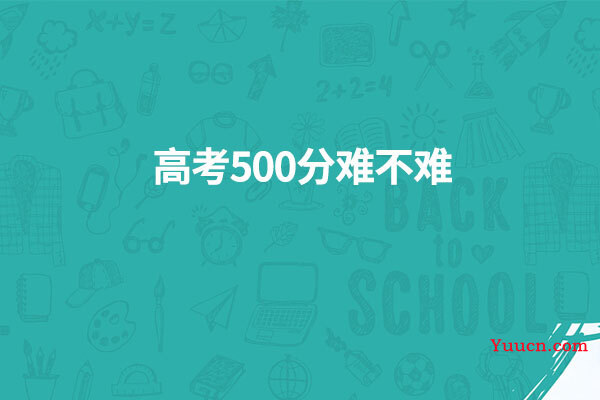 高考500分难不难