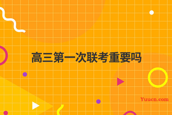 高三第一次联考重要吗