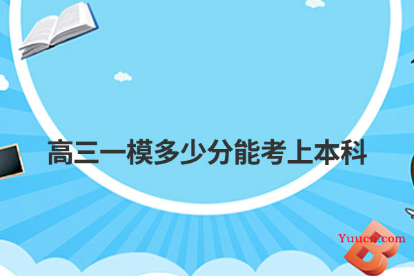 高三一模多少分能考上本科
