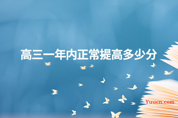 高三一年内正常提高多少分