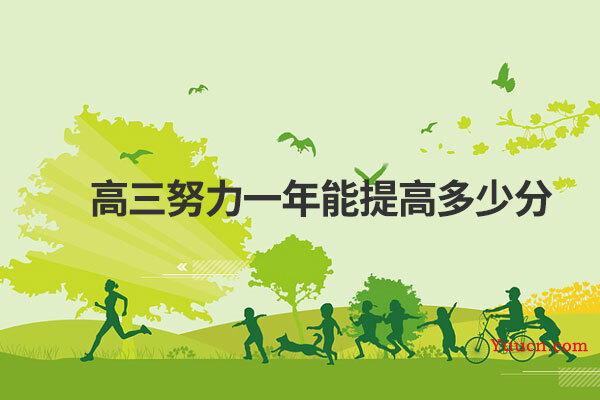 高三努力一年能提高多少分