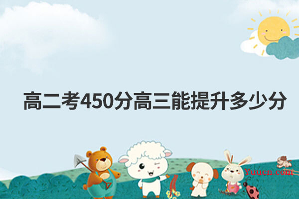 高二考450分高三能提升多少分
